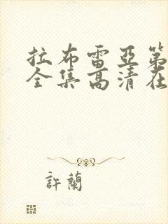 拉布雷亚第一季全集高清在线观看