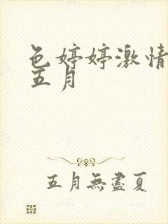 色婷婷激情综合五月