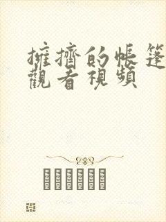 拥挤的帐篷动漫观看视频封面