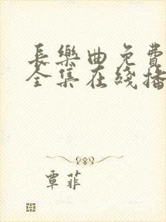 长乐曲免费观看全集在线播放