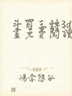 斗罗玉转3d漫画免费阅读封面