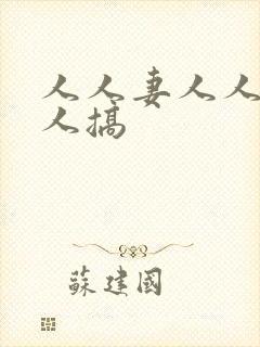 人人妻人人爽人人搞