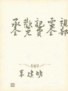 承欢记电视剧大全免费全部在线观看