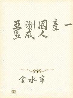亚洲国产一区二区成人