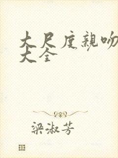 大尺度亲吻视频大全