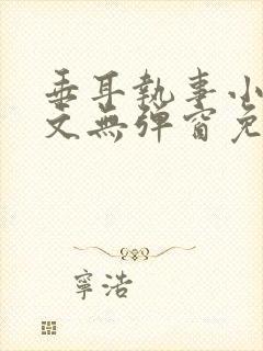 垂耳执事小说全文无弹窗免费阅读