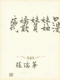 病娇妹妹只想让我欺负她漫画阅读免费封面