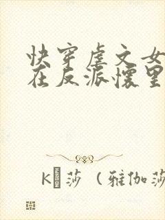 快穿虐文女主躺在反派怀里