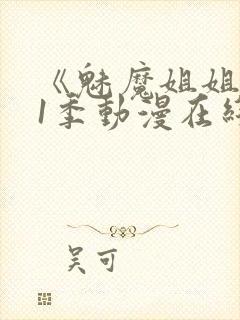 《魅魔姐姐》第1季动漫在线