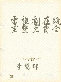 电视剧在线观看完整免费全集高清封面
