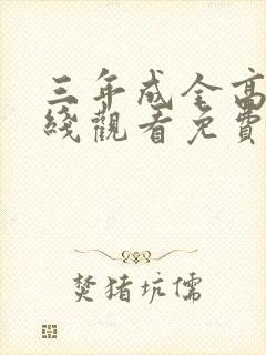 三年成全高清在线观看免费观看电视剧封面