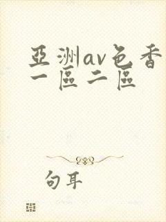 亚洲av色香蕉一区二区封面