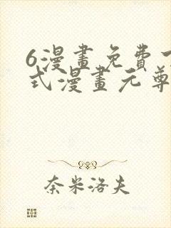 6漫画免费下拉式漫画元尊