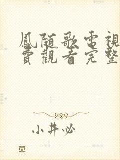凤随歌电视剧免费观看完整版高清