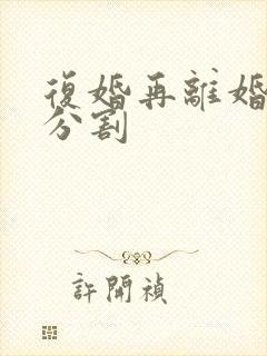 复婚再离婚财产分割