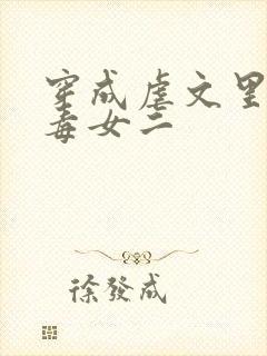 穿成虐文里的恶毒女二
