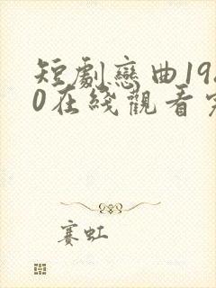 短剧恋曲1980在线观看完整版高清