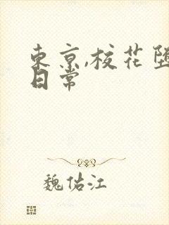 东京,校花堕落日常