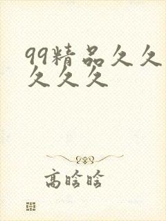 99精品久久久久久久封面