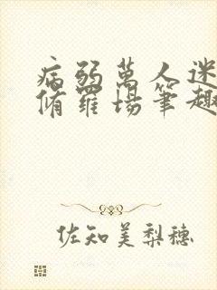 病弱万人迷陷入修罗场笔趣阁