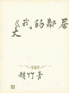 《我的邻居长不大