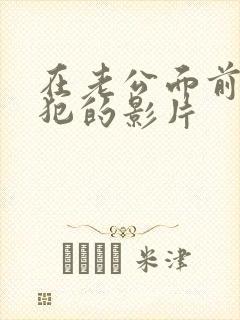 在老公面前被侵犯的影片
