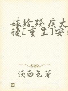嫁给残疾大佬之后[重生]安靖尘