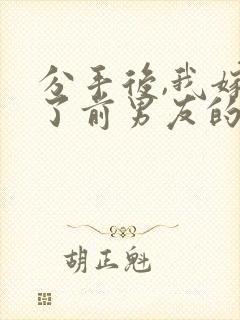 分手后,我嫁给了前男友的小叔1893封面