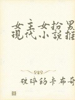 女主女扮男装的现代小说推荐