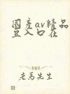 国产av精品麻豆入口在封面