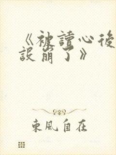 《被读心后我人设崩了》
