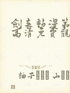 剑来动漫第二季高清免费观看完整版