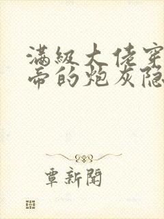 满级大佬穿成影帝的炮灰隐婚妻