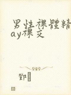 男性裸体精光gay裸交