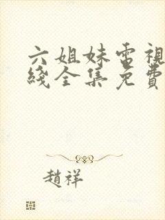 六姐妹电视剧在线全集免费观看