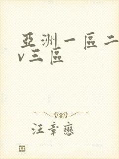 亚洲一区二区av三区封面