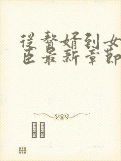 从赘婿到女帝宠臣最新章节阅读