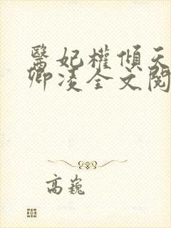 医妃权倾天下元卿凌全文阅读免费无弹窗