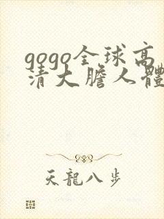 gogo全球高清大胆人体艺术摄影