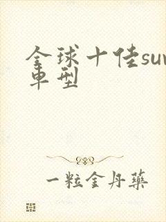 全球十佳suv车型