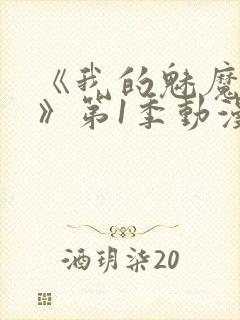 《我的魅魔妈妈》第1季动漫免费播放