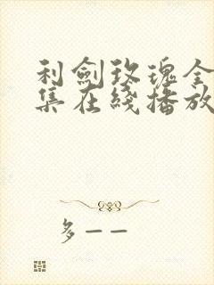 利剑玫瑰全32集在线播放免费观看