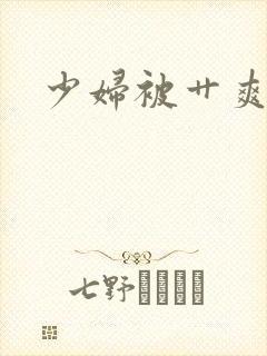 少妇被艹爽