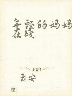 年轻的妈妈高清在线