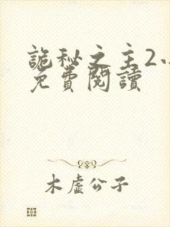 诡秘之主2小说免费阅读