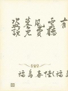 盗墓风云有声小说免费听