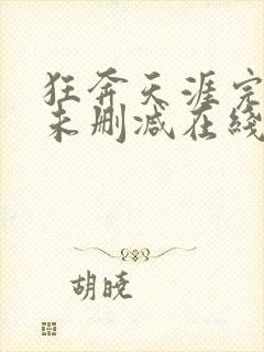 狂奔天涯完整版未删减在线免费观看