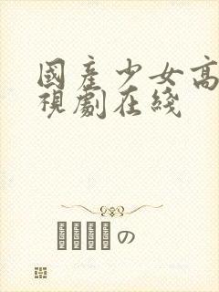 国产少女高清电视剧在线