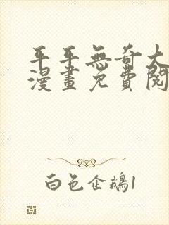 平平无奇大师兄漫画免费阅读下拉式六漫画