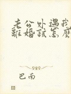 老公外遇我不想离婚该怎么做